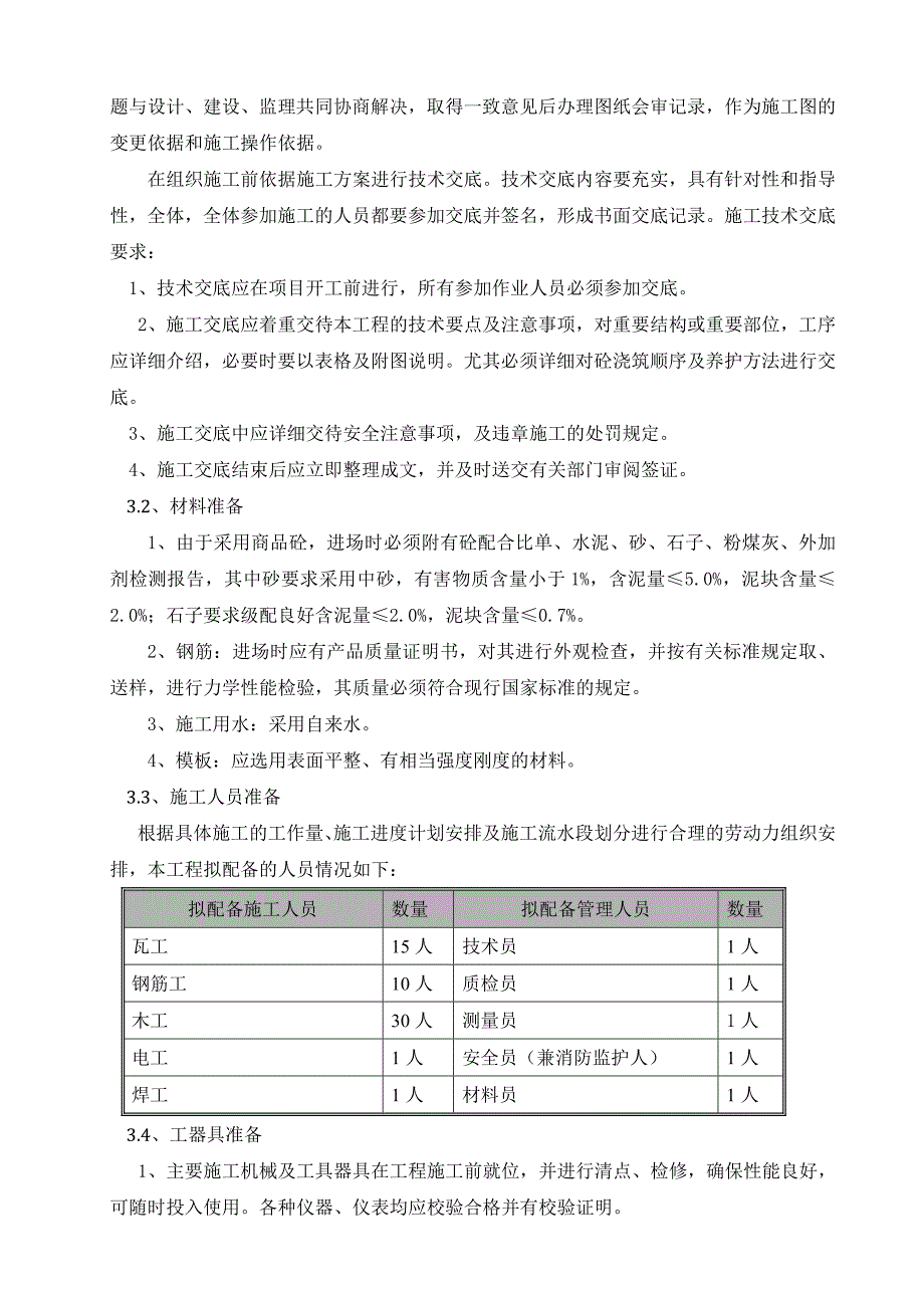 江苏500kV变电站屋外配电构筑物施工方案.doc_第3页