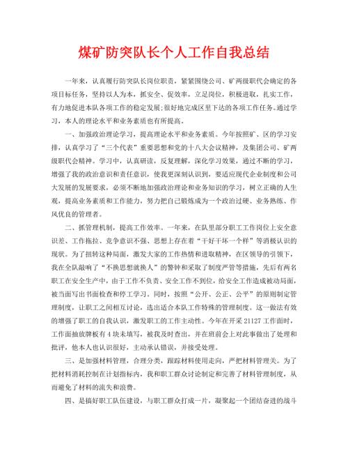煤矿防突队长个人工作自我总结通用.doc