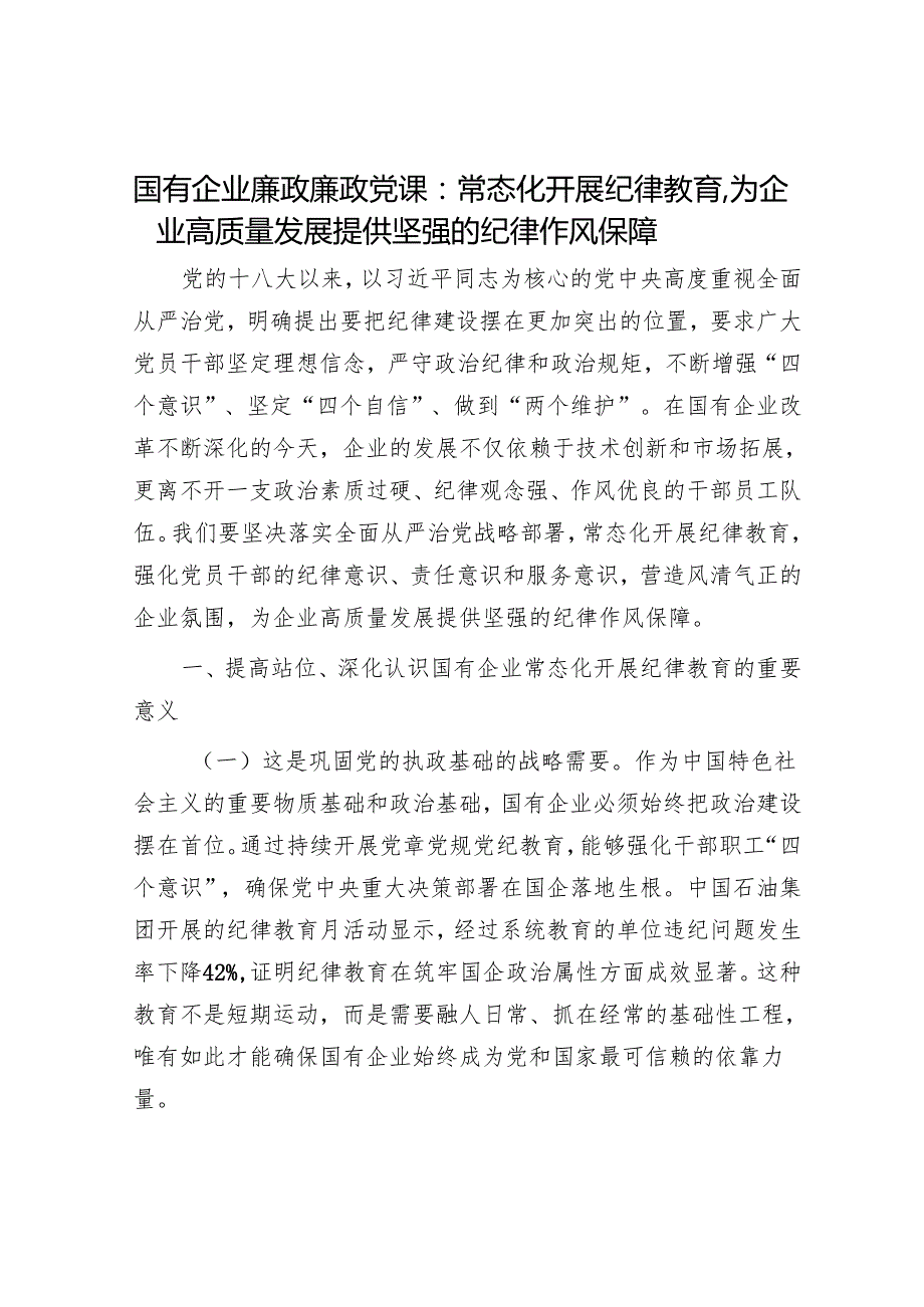 国有企业廉政廉政党课：常态化开展纪律教育为企业高质量发展提供坚强的纪律作风保障.docx_第1页