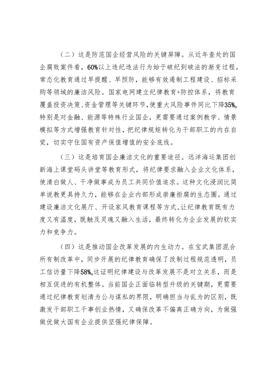 国有企业廉政廉政党课：常态化开展纪律教育为企业高质量发展提供坚强的纪律作风保障.docx_第2页