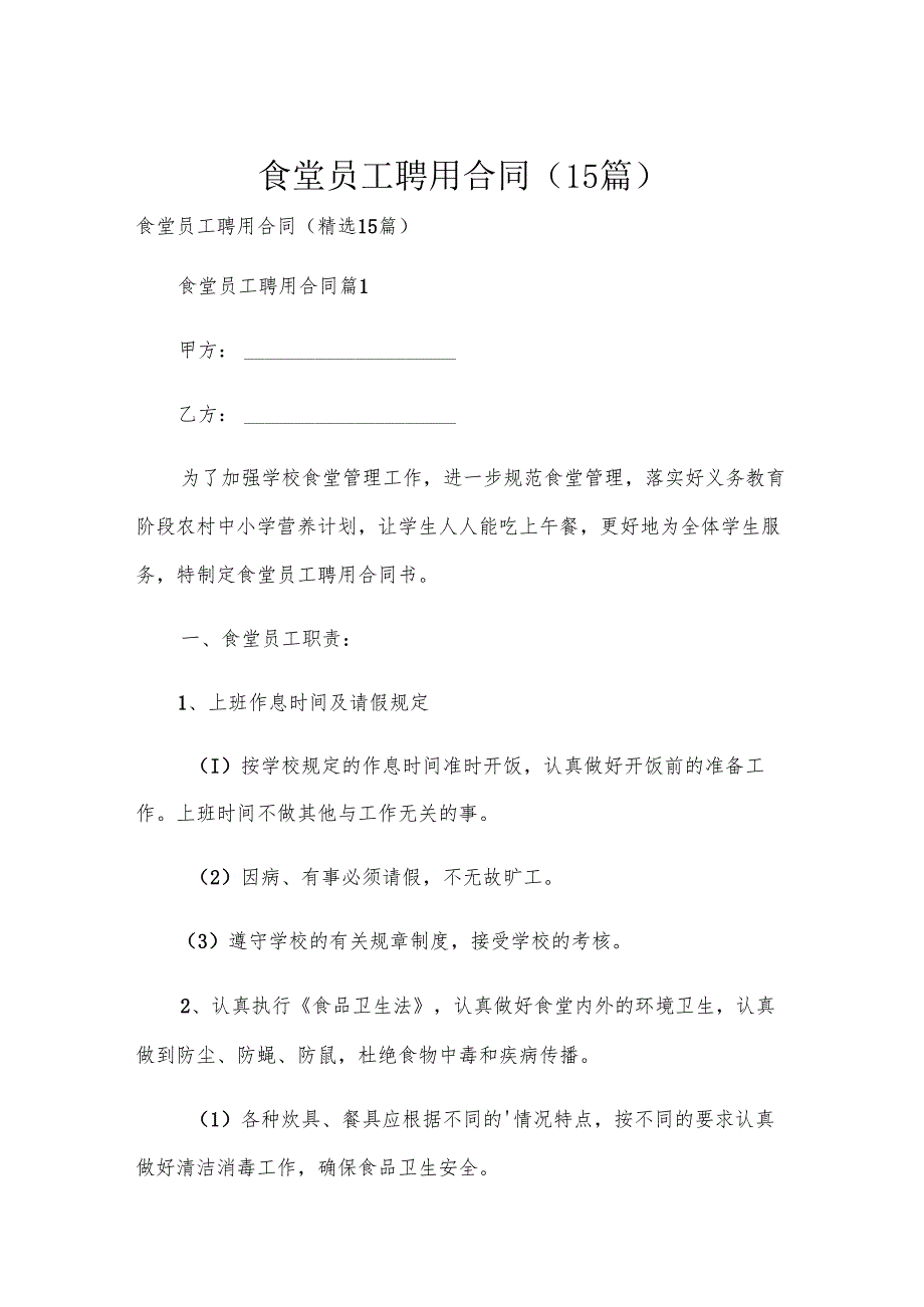 食堂员工聘用合同（15篇）.docx_第1页
