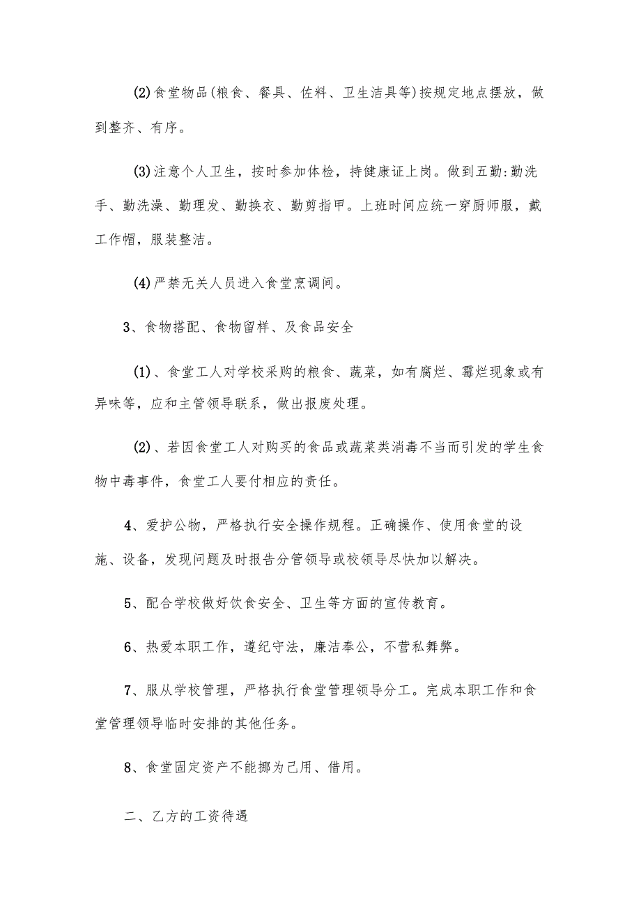 食堂员工聘用合同（15篇）.docx_第2页
