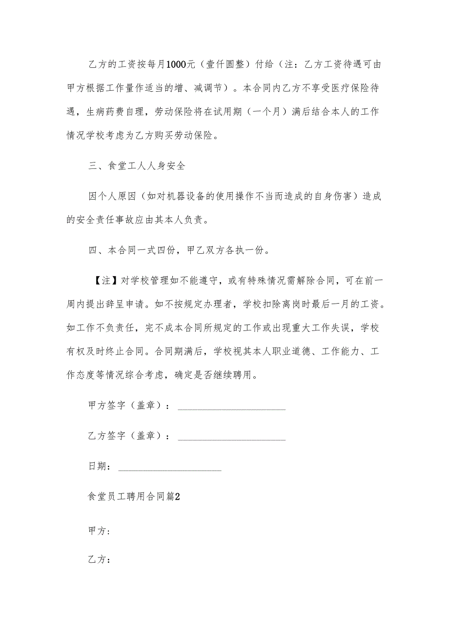 食堂员工聘用合同（15篇）.docx_第3页