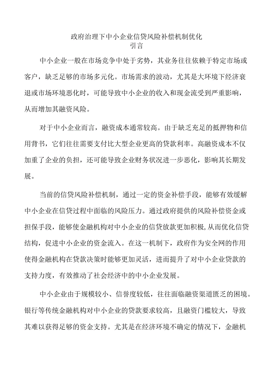 政府治理下中小企业信贷风险补偿机制优化.docx_第1页