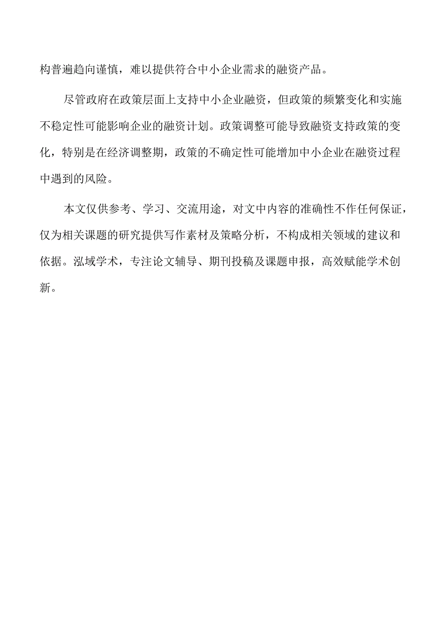 政府治理下中小企业信贷风险补偿机制优化.docx_第2页