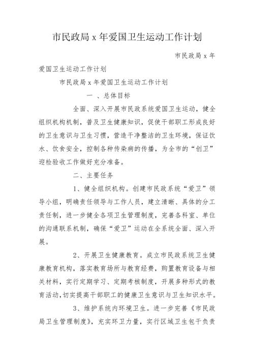 市民政局x年爱国卫生运动工作计划.doc
