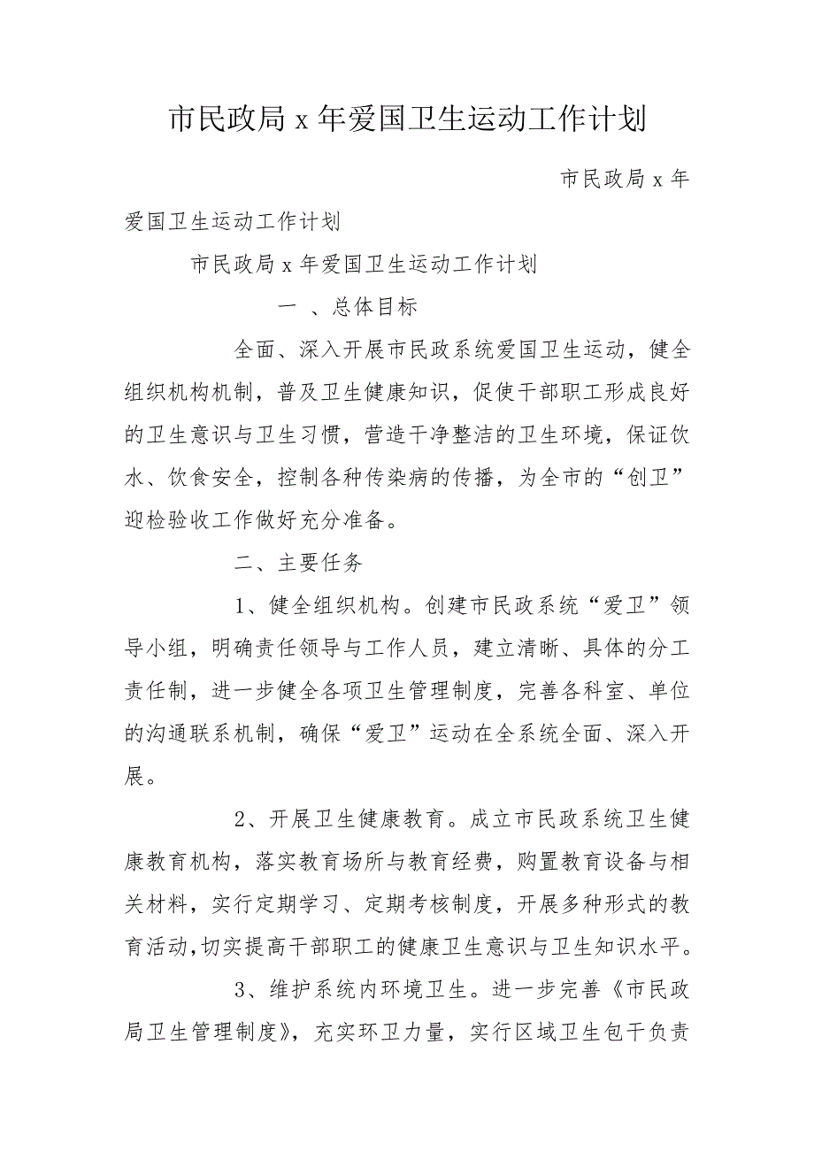 市民政局x年爱国卫生运动工作计划.doc_第1页