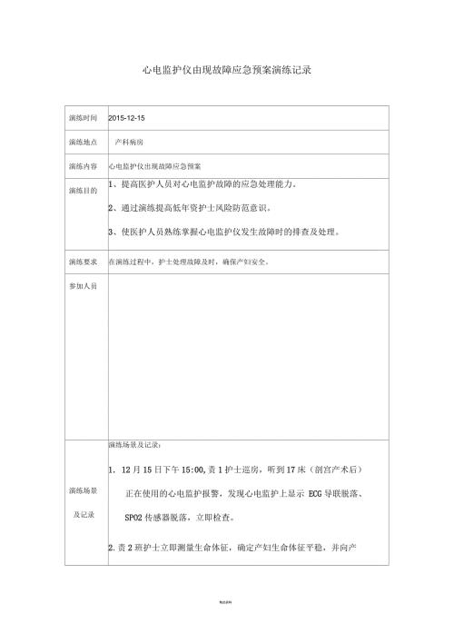 心电监护仪出现故障应急预案.docx