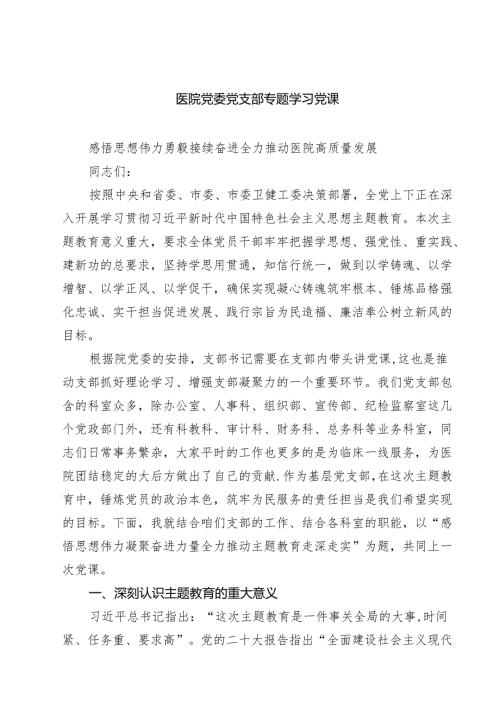 医院党委党支部专题学习党课(精选三篇完整版).docx