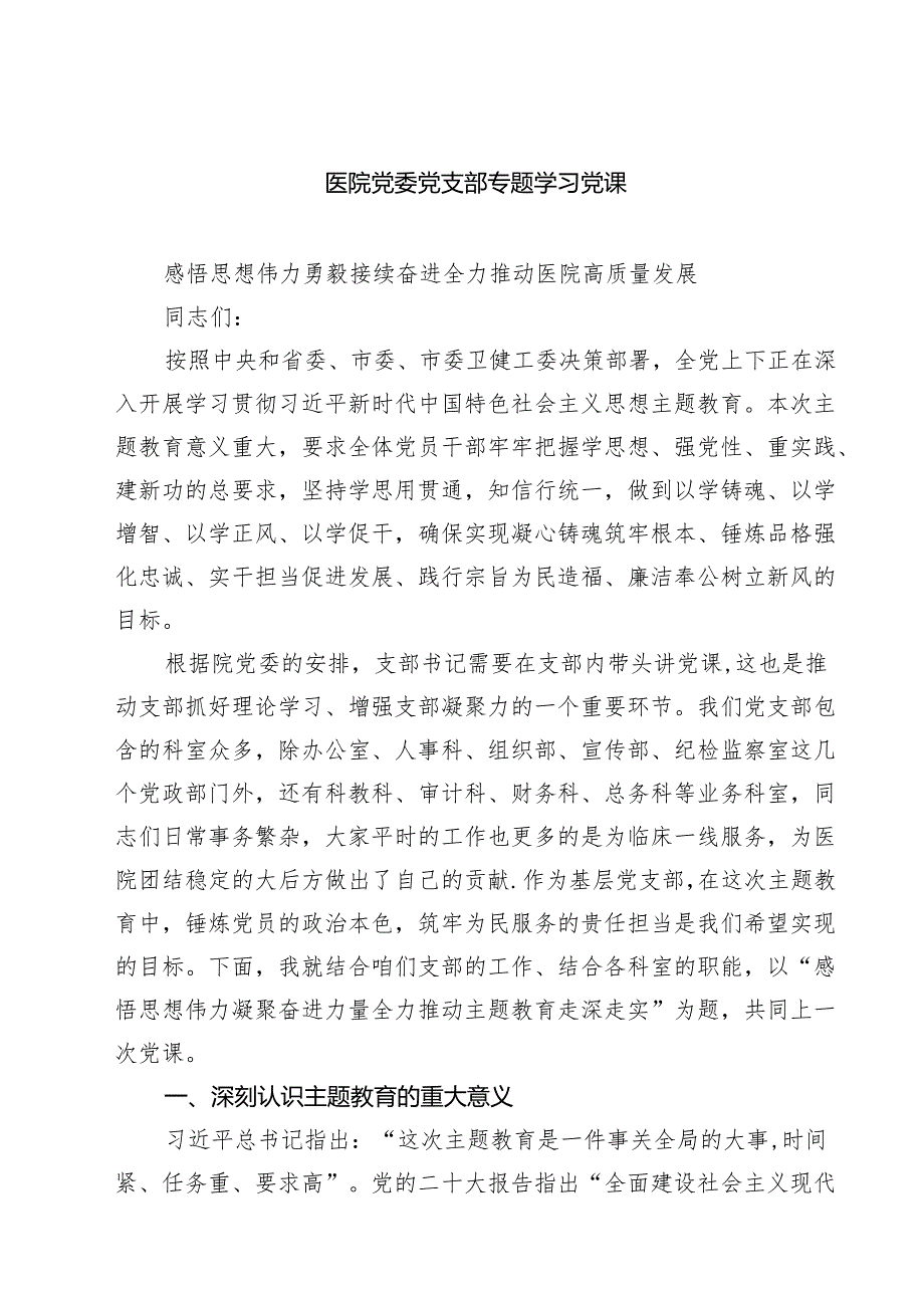 医院党委党支部专题学习党课(精选三篇完整版).docx_第1页