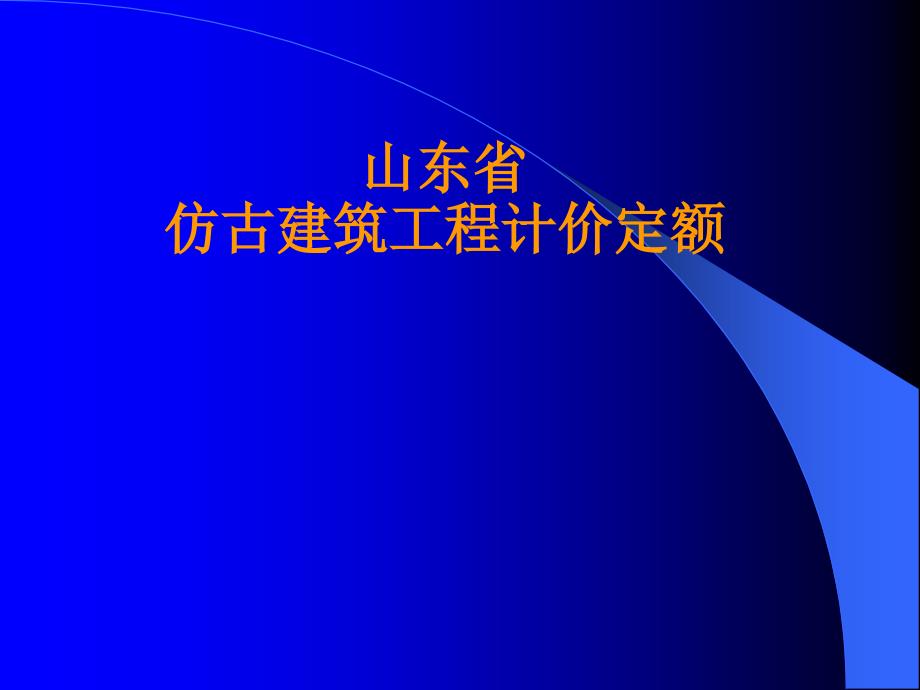山东省仿古建筑工程计价定额编制说明.ppt_第1页