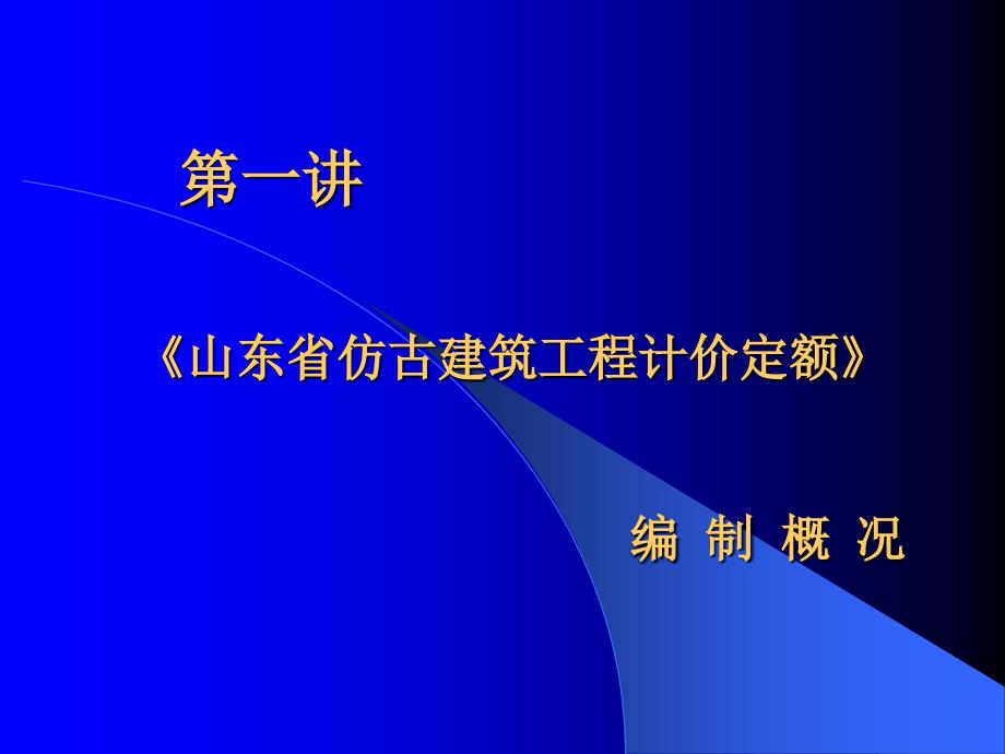 山东省仿古建筑工程计价定额编制说明.ppt_第2页
