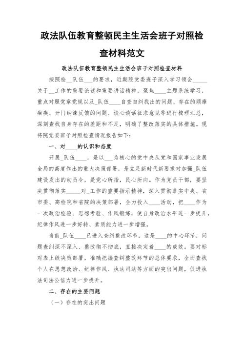 政法队伍教育整顿民主生活会班子对照检查材料范文.docx