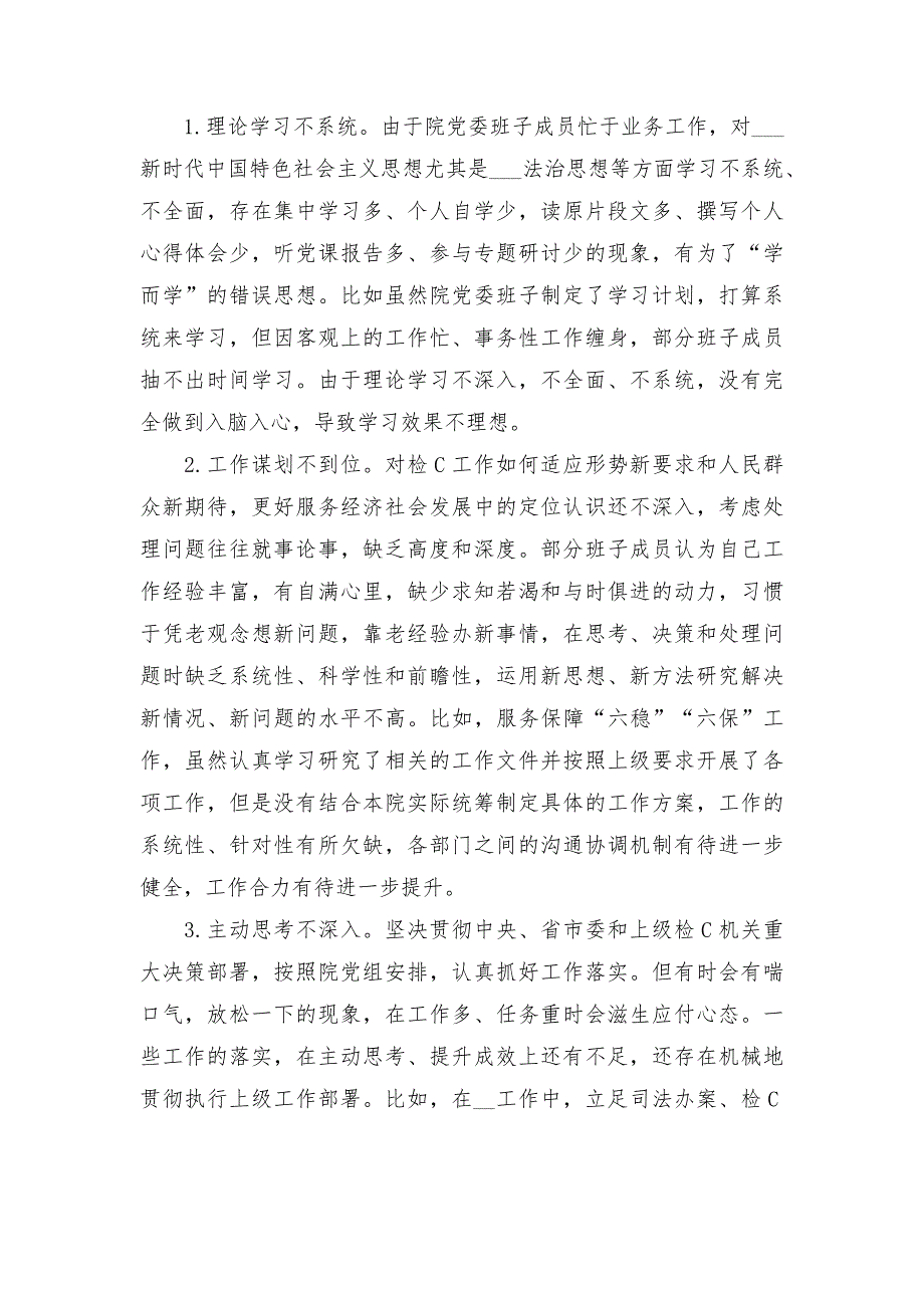 政法队伍教育整顿民主生活会班子对照检查材料范文.docx_第2页