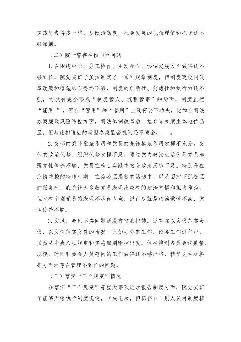 政法队伍教育整顿民主生活会班子对照检查材料范文.docx_第3页