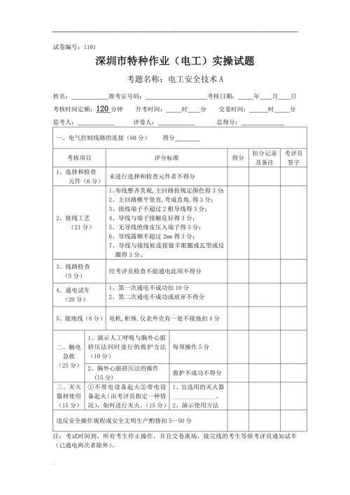 电工特种作业实操考试题.doc