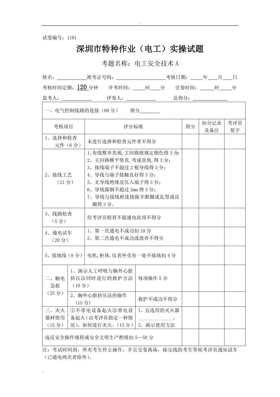 电工特种作业实操考试题.doc_第1页