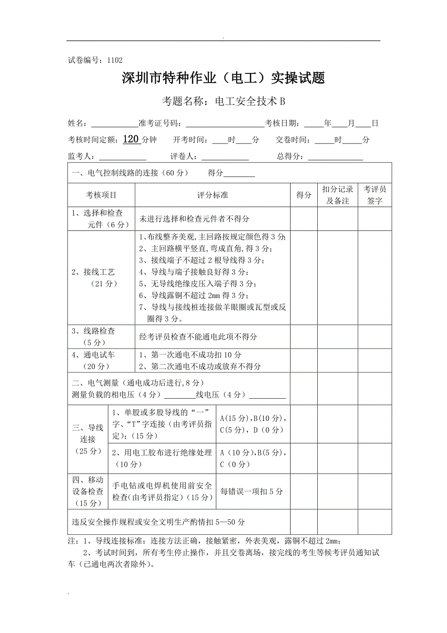 电工特种作业实操考试题.doc_第3页