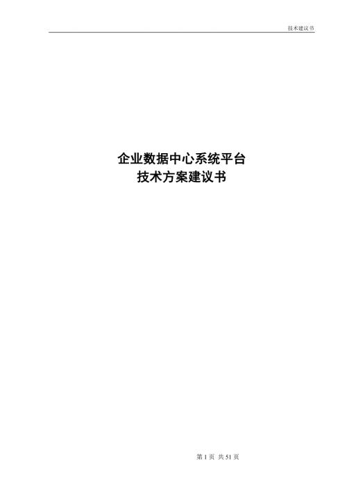 数据中心建设方案简版.docx