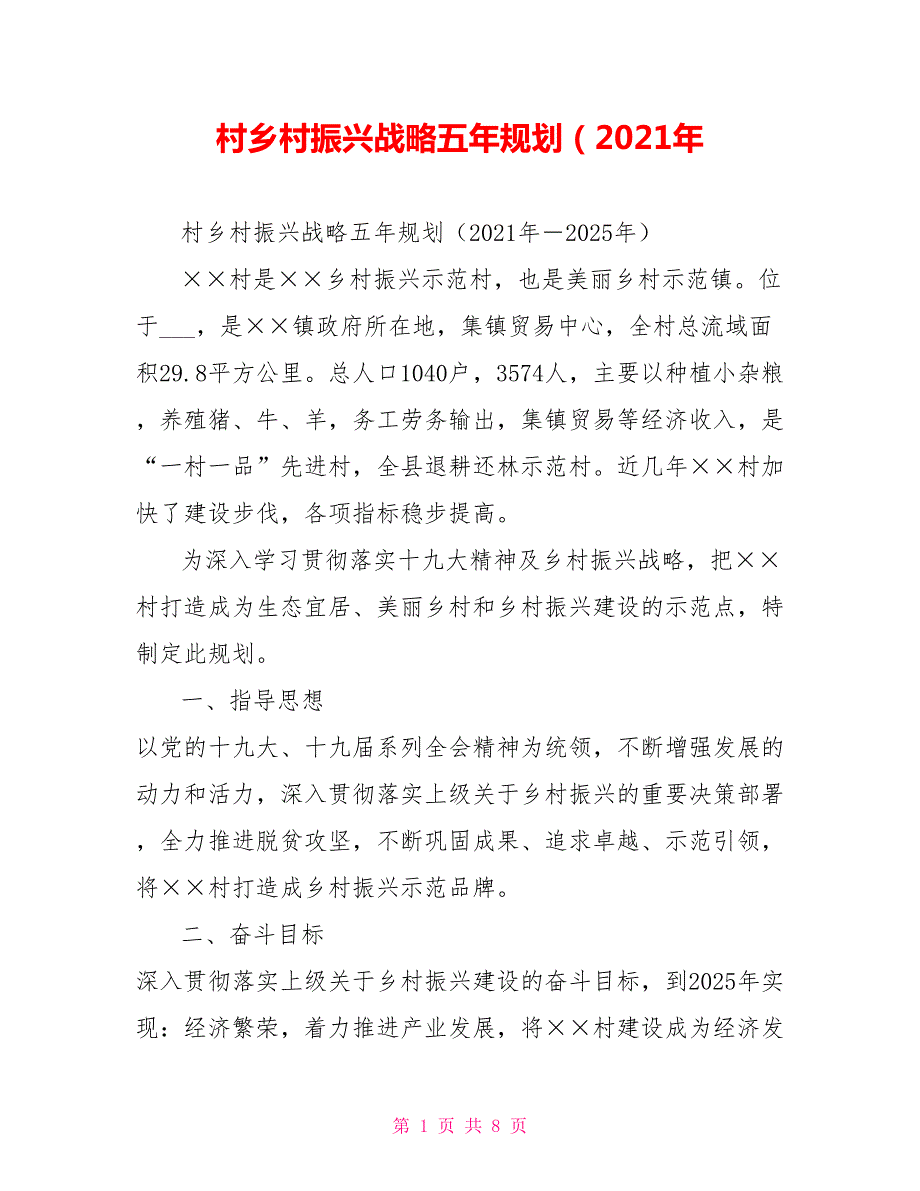 村乡村振兴战略五年规划2021年.doc_第1页