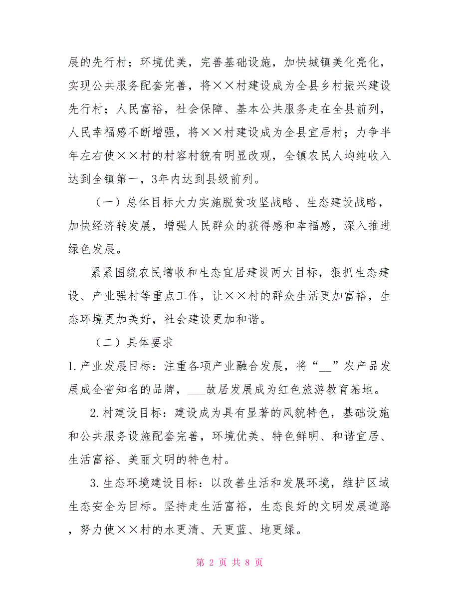 村乡村振兴战略五年规划2021年.doc_第2页