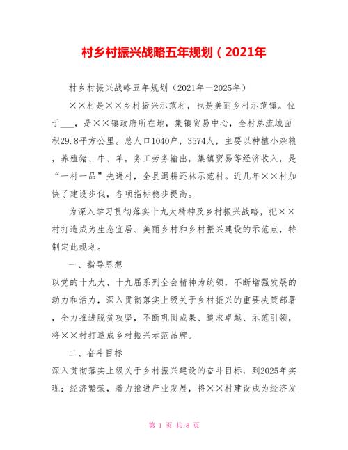 村乡村振兴战略五年规划2021年.doc