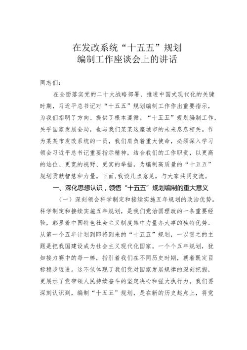 在发改系统“十五五”规划编制工作座谈会上的讲话.docx