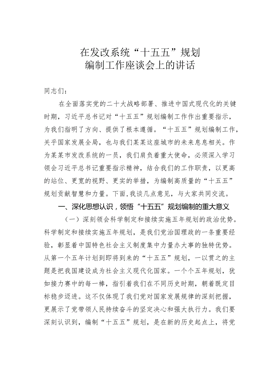 在发改系统“十五五”规划编制工作座谈会上的讲话.docx_第1页