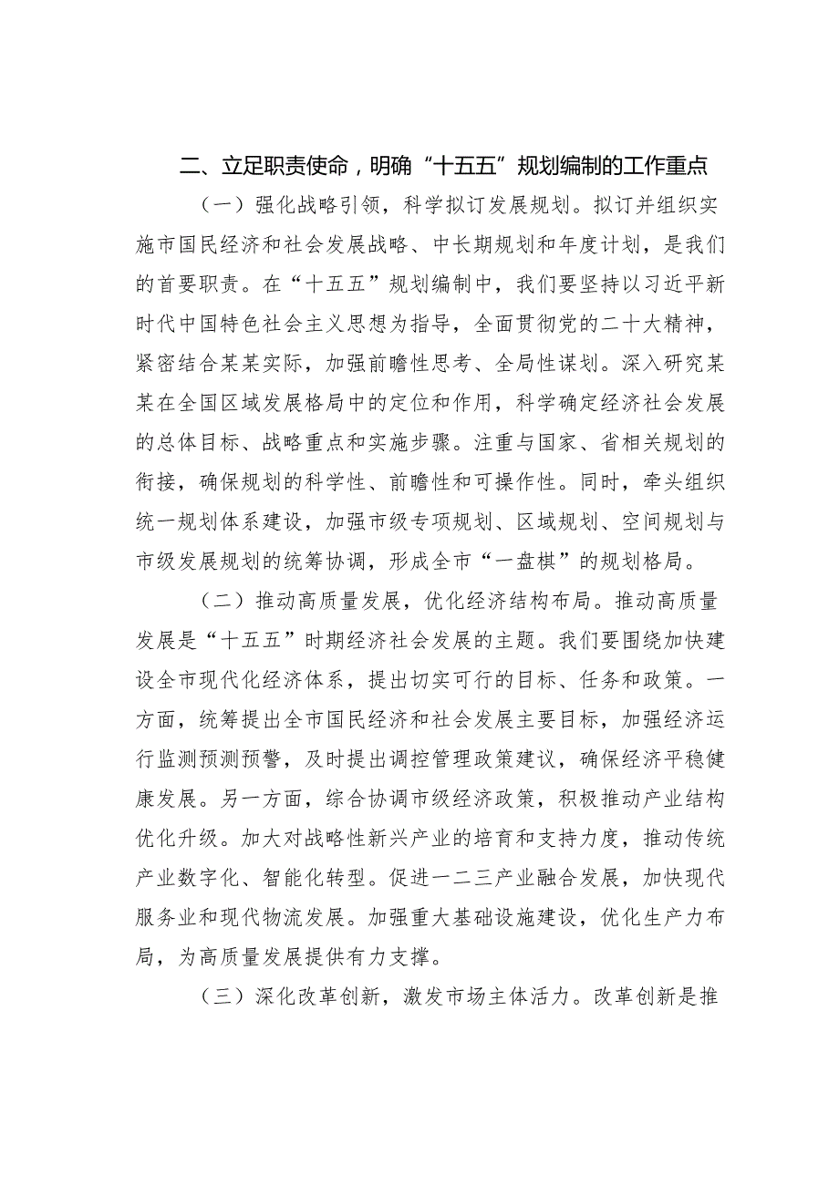 在发改系统“十五五”规划编制工作座谈会上的讲话.docx_第3页