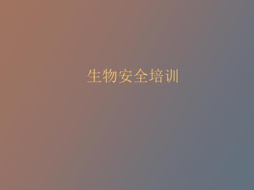 生物安全培训.ppt