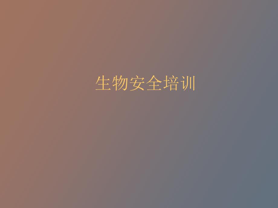 生物安全培训.ppt_第1页
