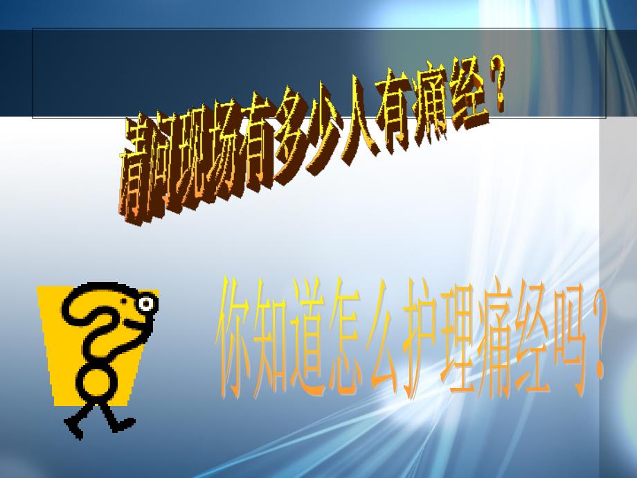 痛经护理PPT课件.ppt_第2页