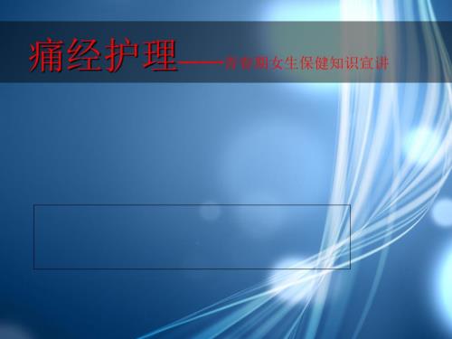 痛经护理PPT课件.ppt