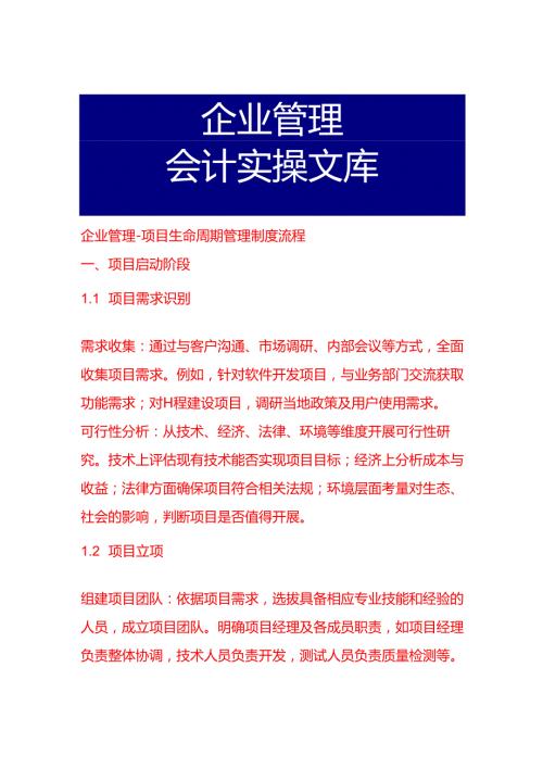 企业管理项目生命周期管理制度流程.docx