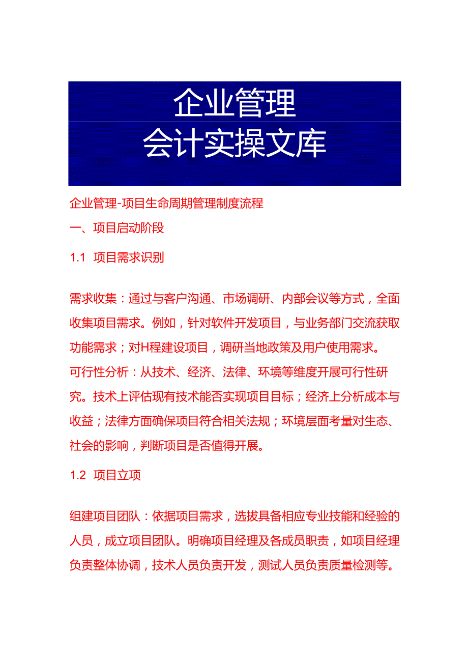 企业管理项目生命周期管理制度流程.docx_第1页
