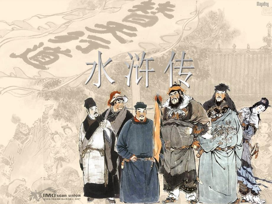 水浒传PPT介绍.ppt_第1页