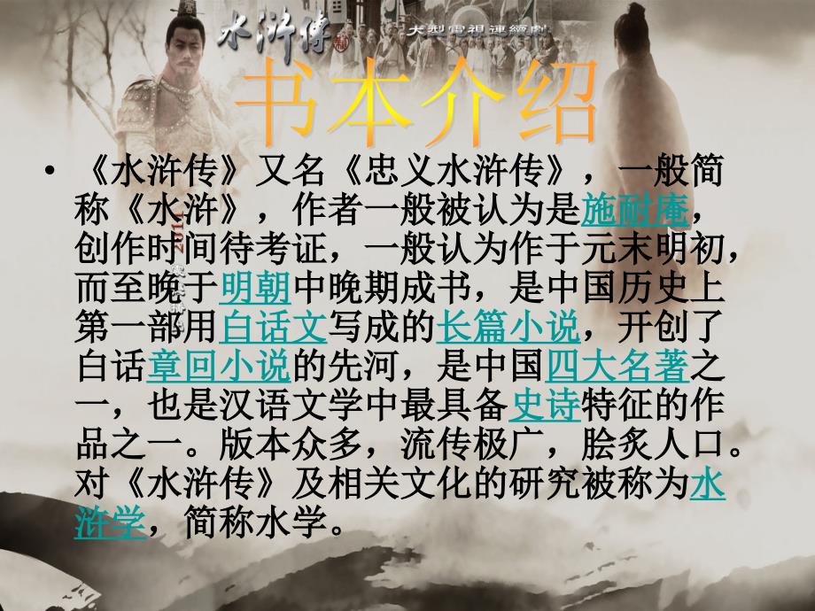 水浒传PPT介绍.ppt_第2页