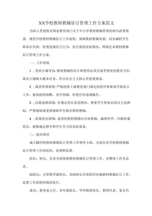XX学校教材教辅征订管理工作方案范文.docx