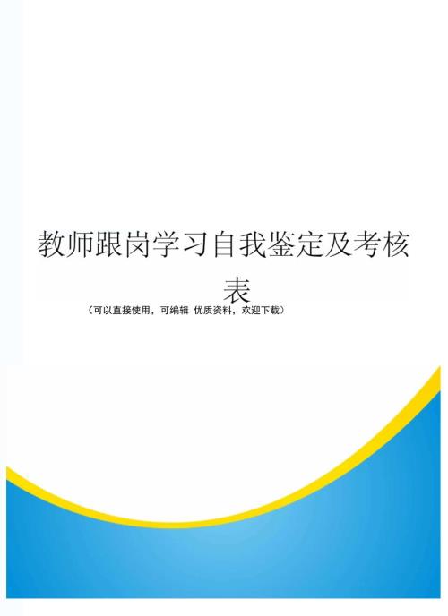 教师跟岗学习自我鉴定及考核表常用.doc