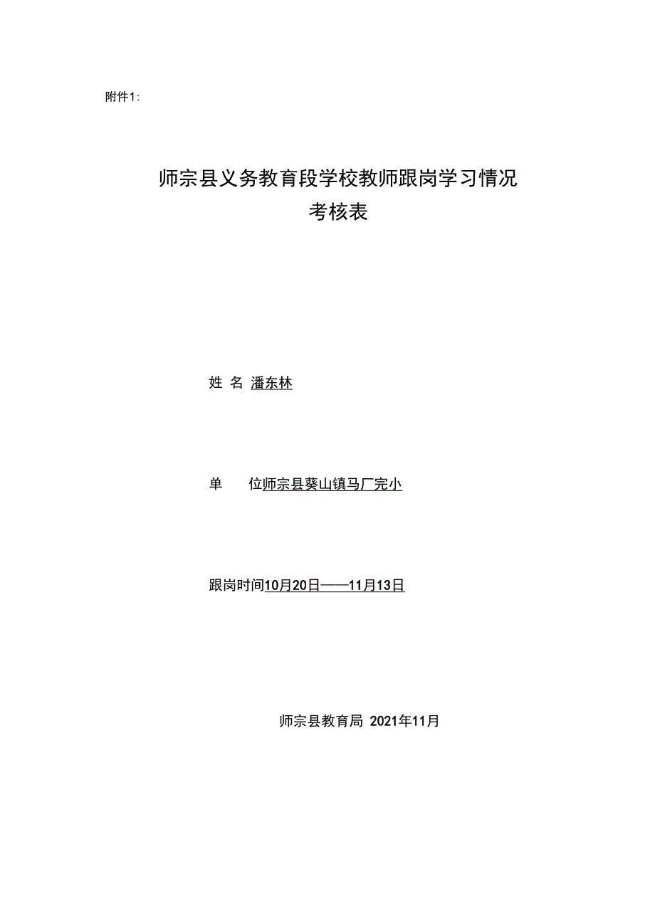 教师跟岗学习自我鉴定及考核表常用.doc_第2页