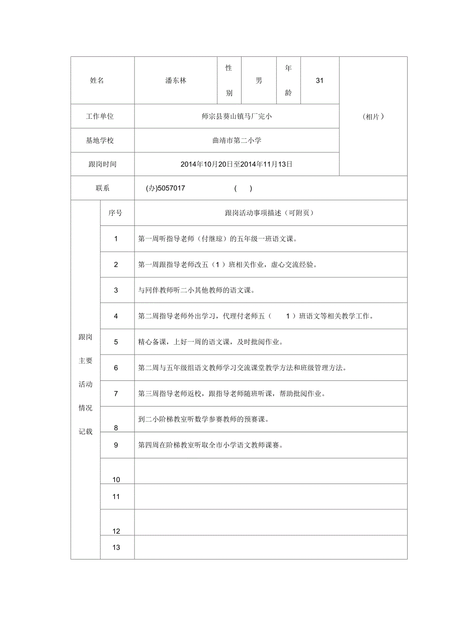 教师跟岗学习自我鉴定及考核表常用.doc_第3页