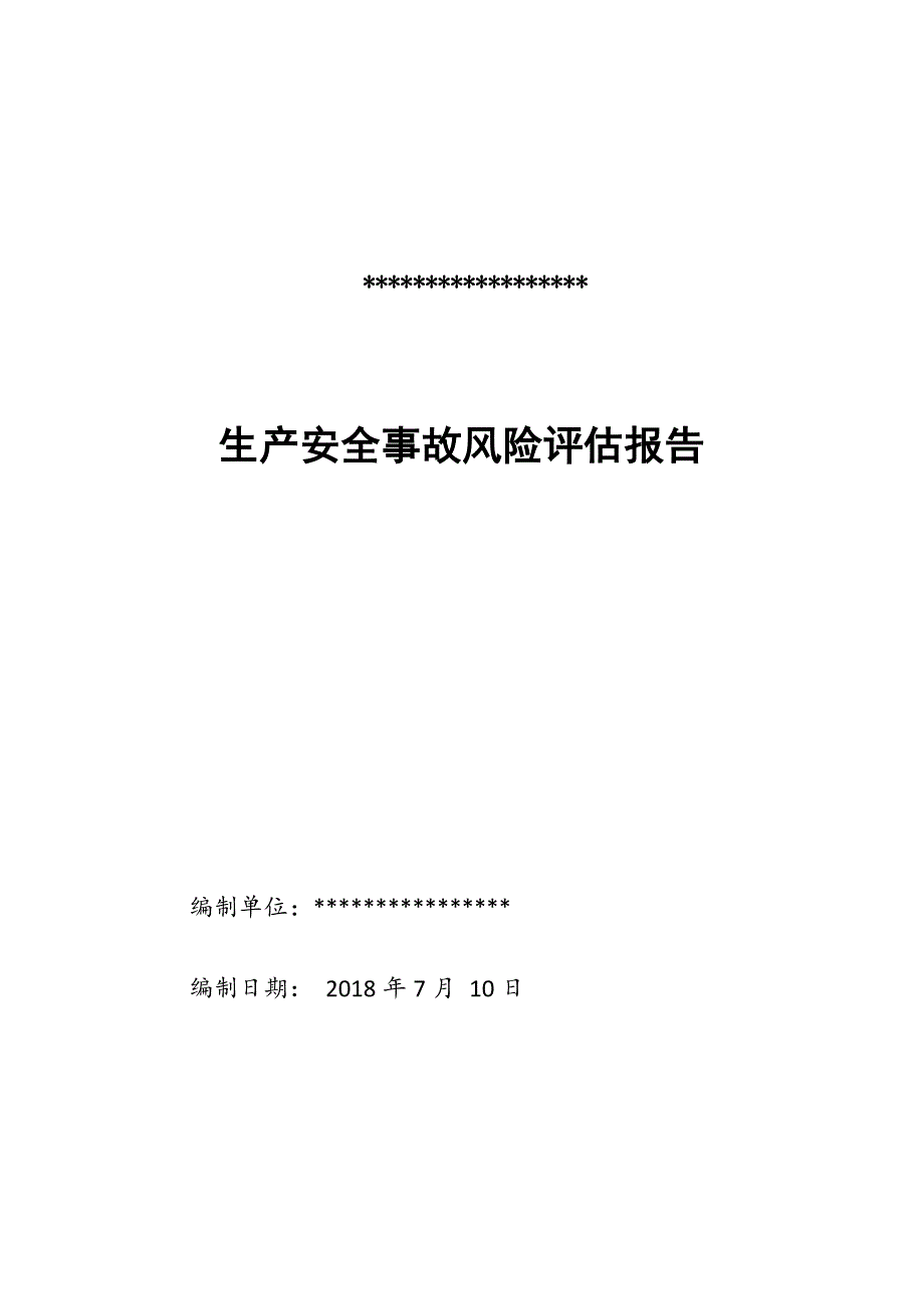 生产安全事故风险评估报告新版.doc_第1页