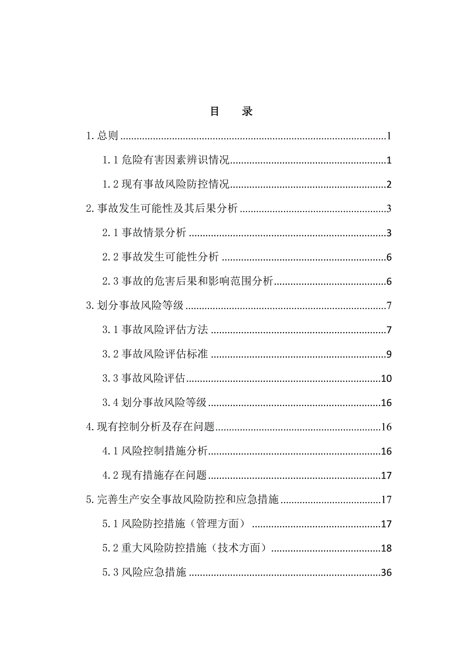 生产安全事故风险评估报告新版.doc_第3页