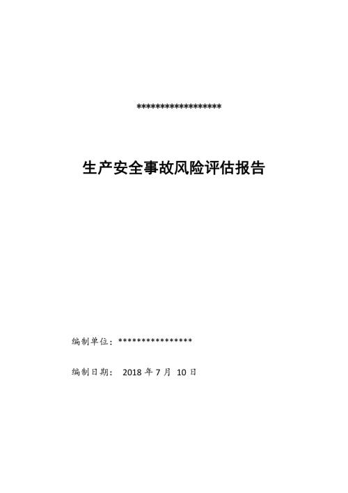 生产安全事故风险评估报告新版.doc