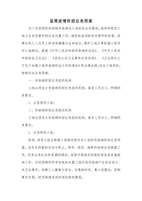 监理疫情防控应急预案.doc
