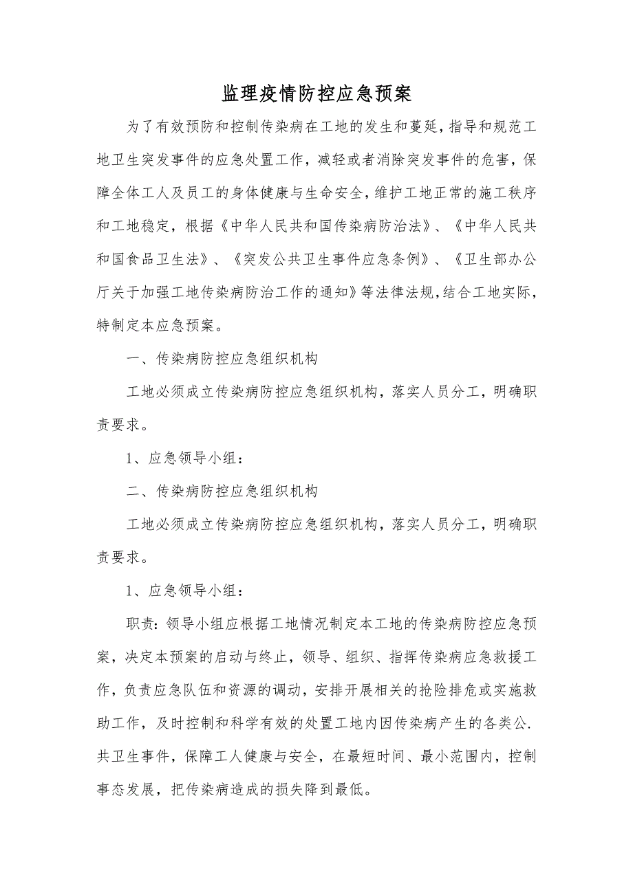 监理疫情防控应急预案.doc_第1页