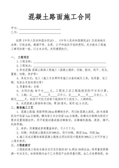 混凝土路面施工合同.docx