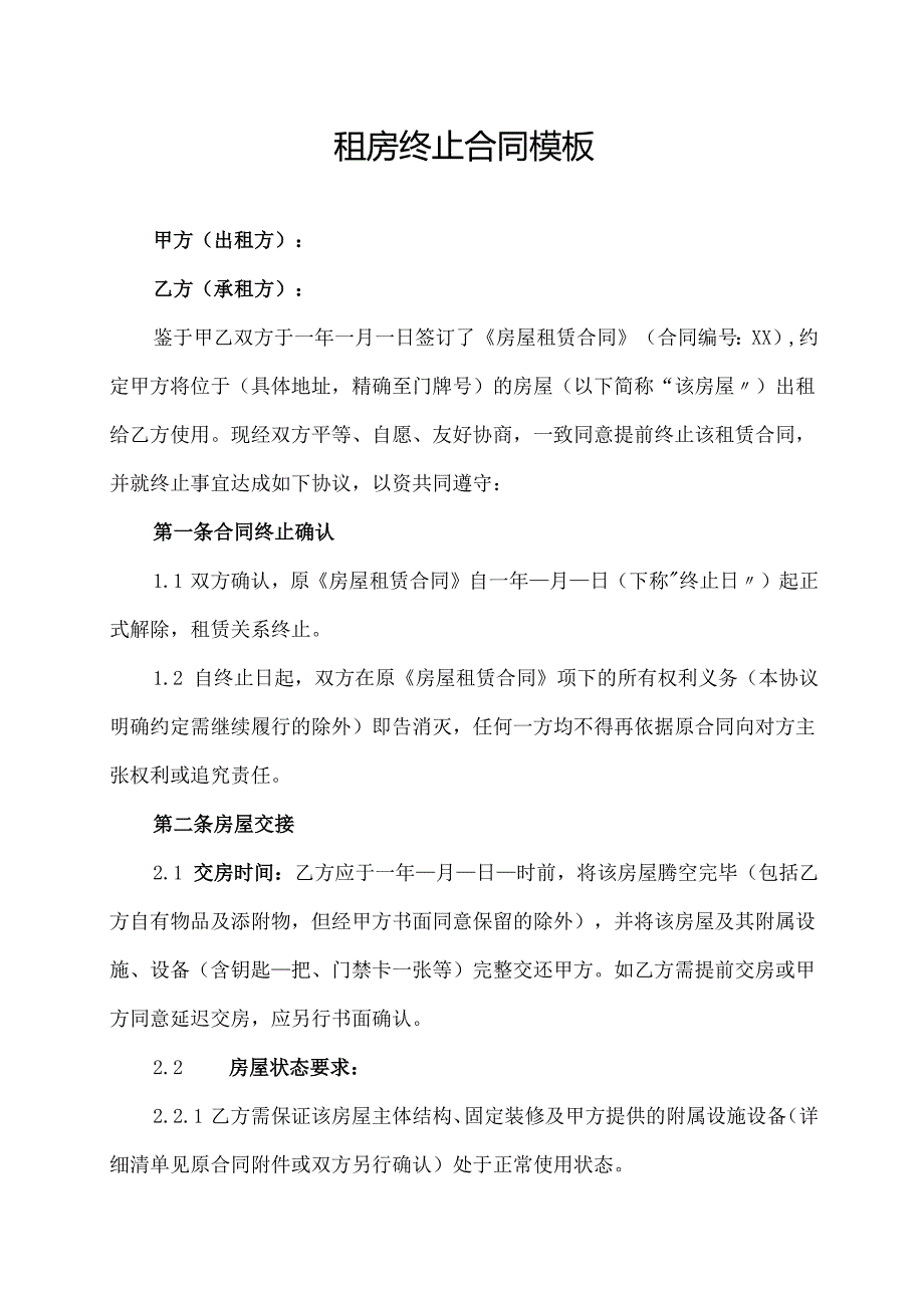 租房终止合同协议范文模板.docx_第1页