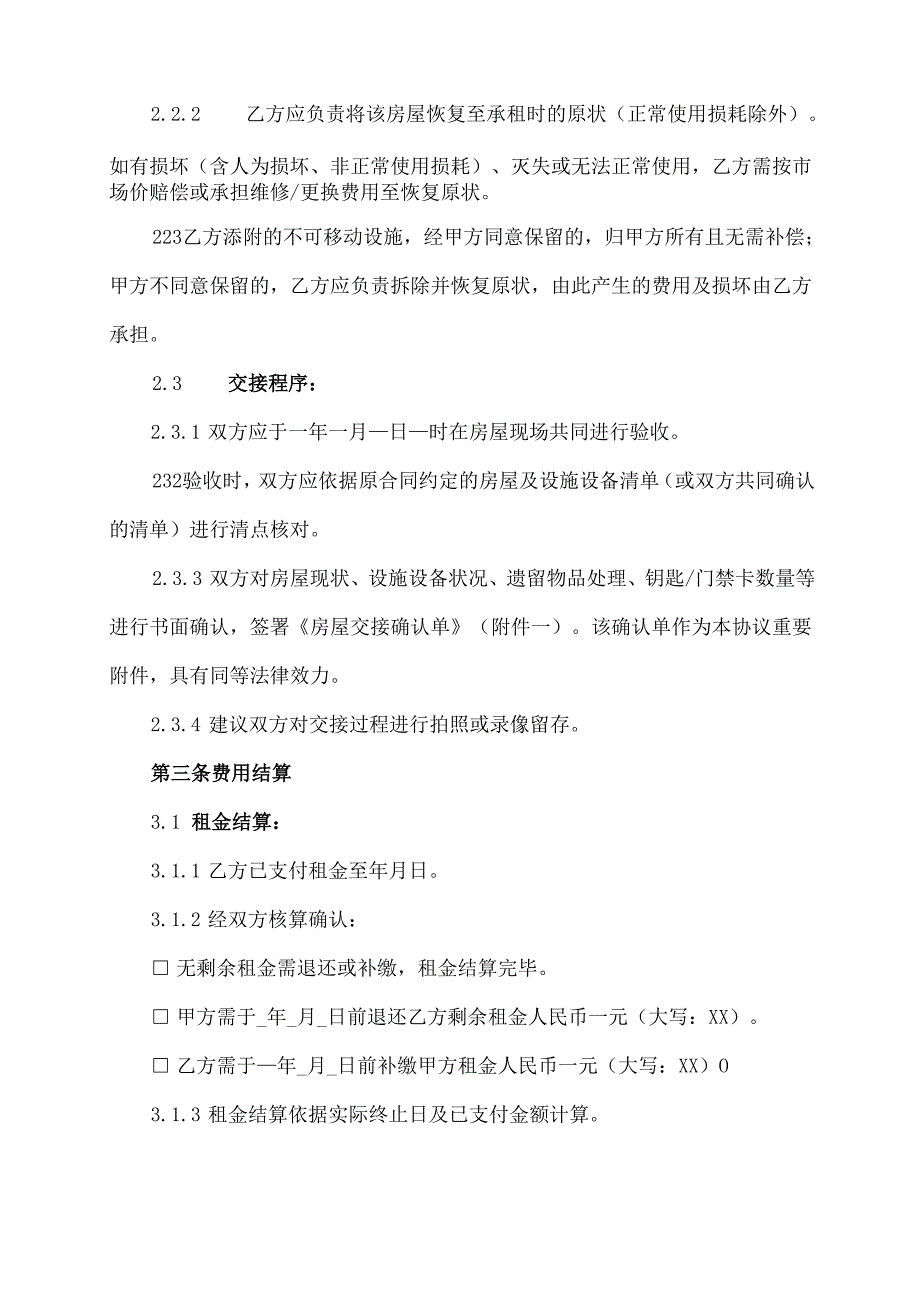 租房终止合同协议范文模板.docx_第2页