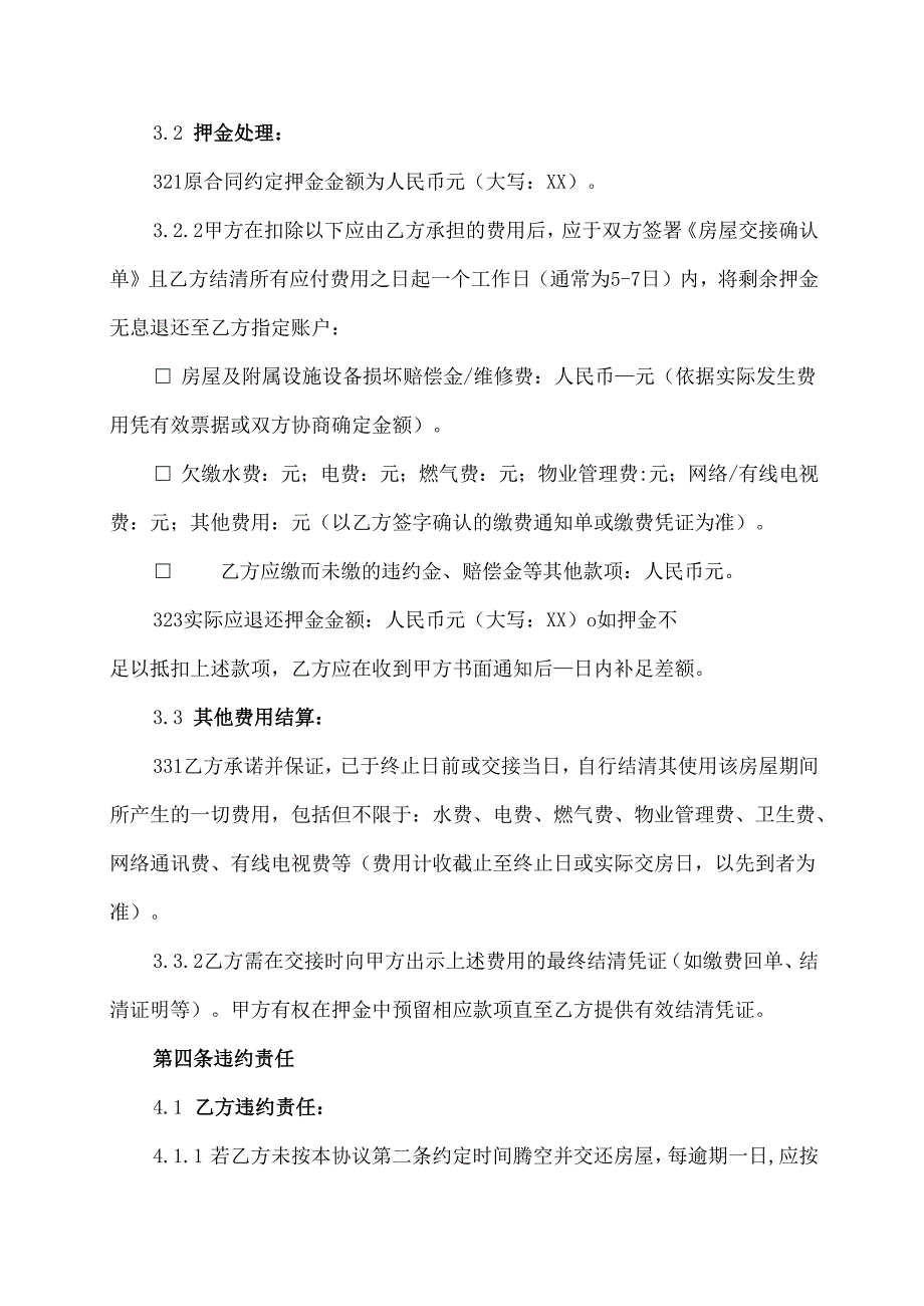 租房终止合同协议范文模板.docx_第3页